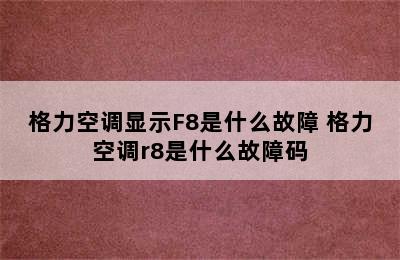 格力空调显示F8是什么故障 格力空调r8是什么故障码